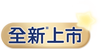 全新上市