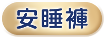 安睡褲