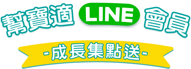 幫寶適Line會員 成長集點送