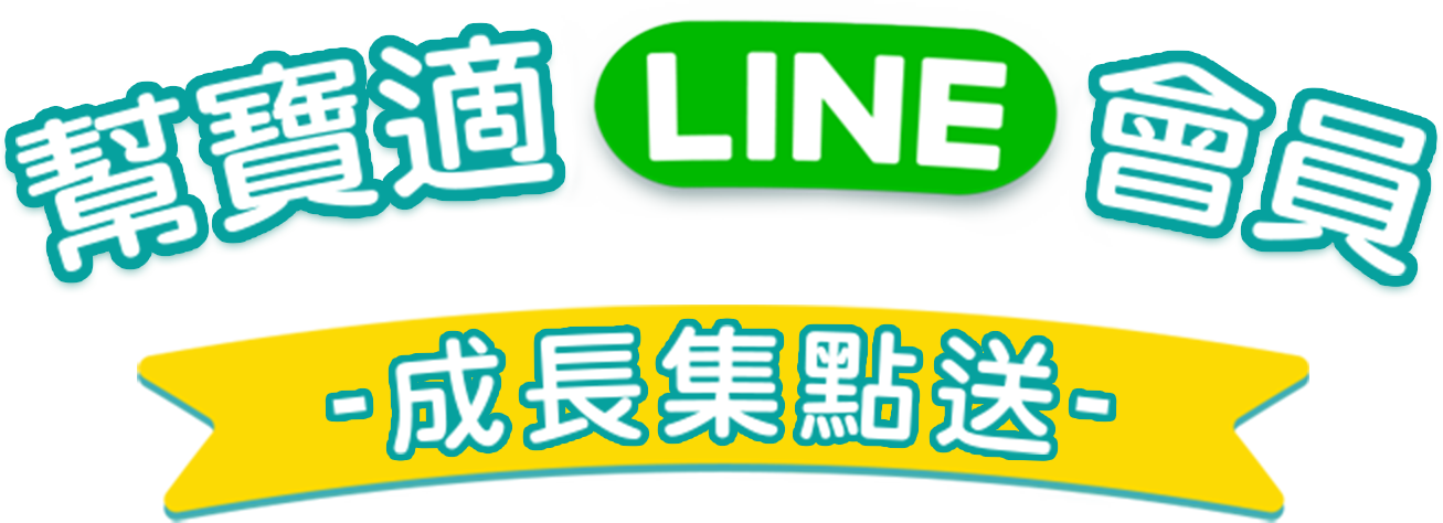 幫寶適Line會員 成長集點送 手機版