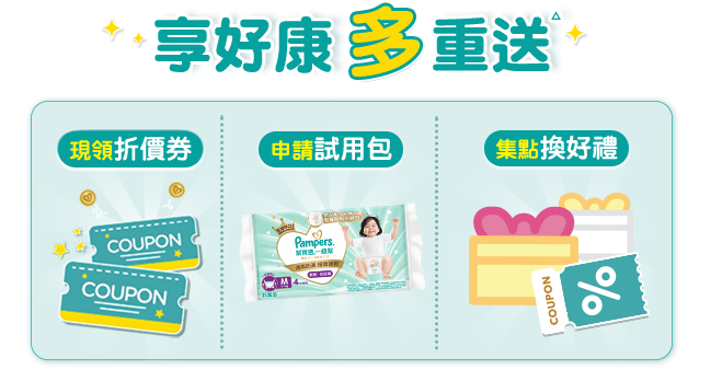 享好康 多重送