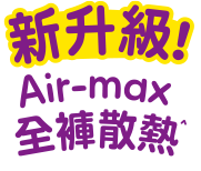 新升級 Air-max 全褲散熱