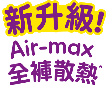 新升級 Air-max 全褲散熱 手機版