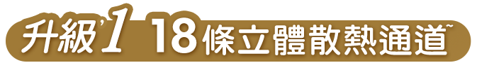 升級1 18條立體散熱通道