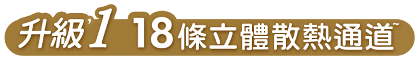 升級1 18條立體散熱通道 手機版