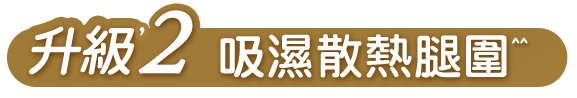 升級2 吸濕散熱腿圍