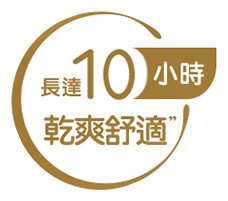 長達10小時 乾爽舒適
