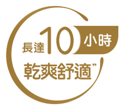長達10小時 乾爽舒適 手機版