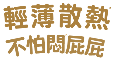 輕薄散熱 不怕悶屁屁