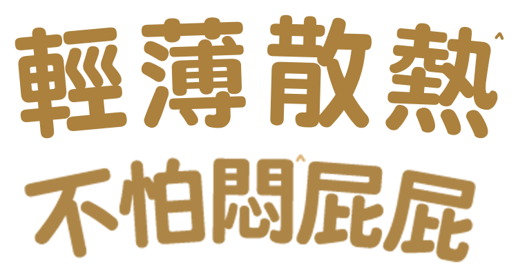 輕薄散熱 不怕悶屁屁 手機版